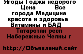 Ягоды Годжи недорого  › Цена ­ 100 - Все города Медицина, красота и здоровье » Витамины и БАД   . Татарстан респ.,Набережные Челны г.